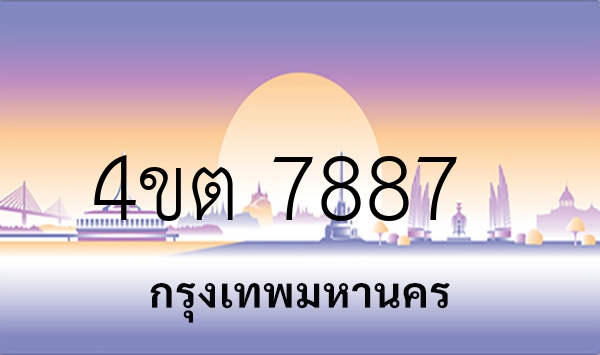 4ขต 7887